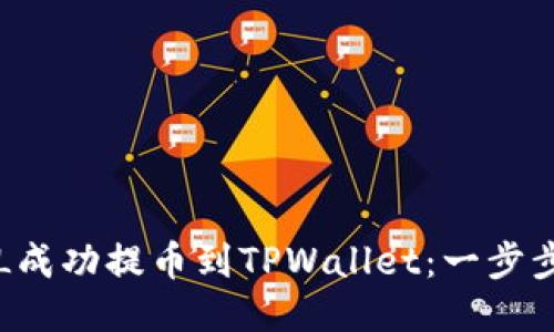 如何将FIL成功提币到TPWallet：一步步详细指南