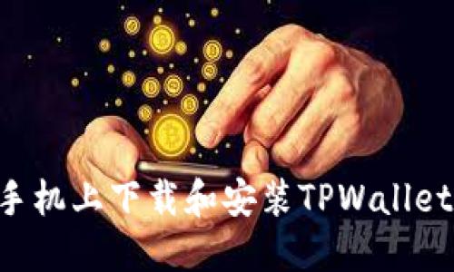 如何在苹果手机上下载和安装TPWallet：一步步指南