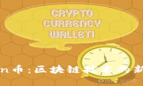 探索Marttin币：区块链技术的新机遇与成果