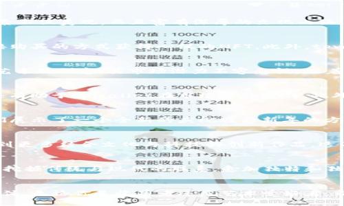   探索tpwallet限量农历新年皮肤NFT：如何通过数字艺术庆祝传统文化 / 

 guanjianci tpwallet, 农历新年, NFT, 数字艺术 /guanjianci 

引言
随着科技的进步和数字资产的崛起，NFT（非同质化代币）正在重新定义我们对艺术、文化和收藏品的理解。在这个基础上，tpwallet限量农历新年皮肤NFT应运而生。这不仅是对传统节日的庆祝，还展现了数字艺术的魅力和潜力。

NFT的基本概念
NFT是一种使用区块链技术的数字资产。与传统的艺术作品不同，NFT提供了真实性和稀缺性的保证。每一个NFT都是独一无二的，无法被复制或替代。这种特性使得艺术家和创作者可以凭借自己的创意在数字领域获得收益。

农历新年的文化意义
农历新年是中华文化中最重要的节日之一。它象征着家庭团聚、幸福和希望。在这个特殊的时刻，人们通过各种方式庆祝，包括吃年夜饭、放鞭炮和穿新衣。而tpwallet选择在这个时候推出限量皮肤NFT，正是对传统文化的一种致敬。

tpwallet限量农历新年皮肤NFT的设计理念
tpwallet的农历新年皮肤NFT以鲜艳的色彩和传统元素为特色。设计师们深入挖掘了农历新年的传统符号，如红包、舞狮和春联等。这些元素不仅美观，而且富有深厚的文化内涵。每个皮肤背后都蕴含着一个故事，传递着新年的祝福与吉祥。

参与方式与获取途径
获取tpwallet限量农历新年皮肤NFT的方式相对简单。用户只需要创建一个tpwallet账户并完成注册。之后，用户可以通过活动参与或直接购买的方式获得心仪的NFT。此外，tpwallet还会定期举办活动，吸引用户参与并获得独特的NFT皮肤。

NFT的价值及市场潜力
NFT不仅仅是数字艺术品，它的价值还与它所承载的文化和情感密切相关。tpwallet限量农历新年皮肤NFT结合了节日的文化内涵和数字艺术的创意，其市场潜力不容忽视。随着越来越多的人关注NFT市场，投资于这样的项目可能会带来丰厚的回报。

社区互动与反馈
tpwallet非常重视用户的反馈和社区互动。每一位用户都可以在社交媒体上分享他们的NFT收藏。这种分享不仅能够增强用户的归属感，还有助于tpwallet在市场中的宣传。此外，tpwallet还计划在未来推出更多与用户互动的活动，以推动社区的进一步发展。

结论
tpwallet限量农历新年皮肤NFT不仅是数字艺术的一次创新尝试，也是对传统文化的一次深刻致敬。通过结合科技与艺术，tpwallet为我们展示了一个全新的庆祝农历新年的方式。随着数字经济的发展，这样的项目将愈发重要，值得每个人去关注与参与。 

后续展望
展望未来，随着区块链技术的不断演进，NFT市场将会迎来更多的可能性。tpwallet有潜力在这个动态变化的市场中引领潮流。我们期待看到更多结合文化与科技的创新作品。这不仅会吸引艺术爱好者的关注，还能促进人们对传统文化的再认识与再创造。 

如何使你的NFT更具吸引力
当谈到NFT时，创造性是非常重要的。设计师可以考虑如何将文化元素、个性化风格和数字技术相结合。这就需要艺术家深入理解文化背景，挖掘传统与现代的联系。愈加独特和独创的作品，往往能够更好地吸引投资者的目光。

结尾语
随着tpwallet限量农历新年皮肤NFT的推出，我们不仅看到了数字技术的力量，也感受到了文化的延续。每一个NFT都是一种文化传承的载体。无论你是收藏者还是艺术爱好者，都可以在这样的平台上找到属于自己的价值。因此，让我们共同期待未来更多精彩的NFT项目，继续在数字化时代中传播和庆祝我们的文化。