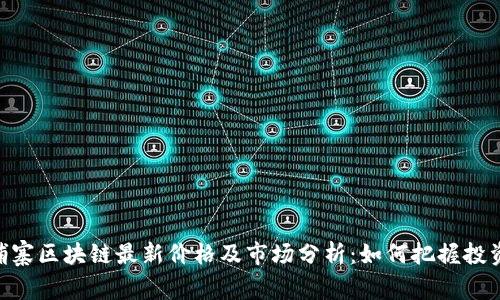 jq柬埔寨区块链最新价格及市场分析：如何把握投资机会