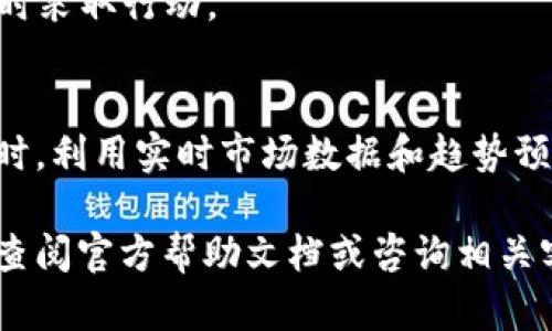 在使用 TPWallet 进行数字货币交易时，查询币的买入价可以通过以下步骤实现。这里将着重介绍 TPWallet 的界面、功能以及一些有用的信息，帮助你掌握如何轻松找到所需的买入价格。

1. 什么是 TPWallet?
TPWallet 是一款广受欢迎的数字资产钱包，专注于提供安全、便捷的数字货币管理服务。用户可以在此钱包中存储、发送和接收多种加密货币。除了基本的资产管理功能外，TPWallet 还提供实时市场数据，帮助用户更好地了解自己所持币种的边际和价值。

2. 怎样在 TPWallet 中查看币的买入价?
查看币的买入价可以通过 TPWallet 的交易历史和市场数据进行。下面是具体步骤：

1. **打开 TPWallet 应用**：启动 TPWallet app，输入密码进入你的钱包界面。

2. **选择“资产”选项**：在应用的主界面上，找到并点击“资产”选项。这里会列出你所持有的所有数字货币。

3. **找到你想查看的币种**：在资产列表中，找到你想查询买入价的币种，点击进入该币种的详细信息页面。

4. **浏览交易历史**：在币种的详细信息页面中，寻找“交易历史”或“历史记录”的标签。点击进入后，你能看到所有与该币种相关的交易记录，包括买入和卖出的日期、数量和价格。

5. **查看买入价格**：在交易历史中，找到你的买入记录。通常会有买入的价格、交易时间等信息。根据这些信息，你就可以清楚地了解到该币种的买入价。

3. 如何利用实时市场数据
除了通过交易历史查看买入价，TPWallet 还提供实时市场数据，用户可以实时监控币种的当前市场价格。以下是如何使用这一功能：

1. **返回资产页面**：在钱包的主界面，返回到资产页面，找到你要查看的币种。

2. **查看市场价格**：点击币种进入详情页面，通常会看到当前市场价格的实时更新。这一价格就是市场上最新的交易价格。

3. **了解价格走势**：在币种的详情页面中，许多钱包还会提供价格走势图。这可以让你了解最近的价格波动和趋势，有助于做出更明智的交易决策。

4. 买入趋势和建议
在查看买入价后，你可能会对未来的价格走势感兴趣。以下是一些建议帮助你判断买入时机：

1. **研究市场新闻**：关注与该币种相关的市场新闻和动态。这有助于你对价格的潜在波动有更深入的了解。

2. **技术分析**：如果你对技术分析感兴趣，可以利用图表和指标来判断买入和卖出的时机。

3. **设置买入提醒**：许多加密钱包和交易平台允许用户设置价格提醒。当币种价格达到你的目标时，你可以及时采取行动。

总结
在 TPWallet 中查看币的买入价是非常简单的。通过进入资产页面和交易历史，你可以轻松找到所需的信息。同时，利用实时市场数据和趋势预测工具，你可以做出更为明智的投资决策。记得定期检查账户的交易记录和市场动态，以便更好地把握投资机会。

希望本文能够帮助你更好地理解 TPWallet 的使用方法，并有效查询所需的买入价格。如果你有任何疑问，建议查阅官方帮助文档或咨询相关客服，并保持对市场动态的关注。