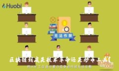 区块链到底是技术革命还是炒币工具？