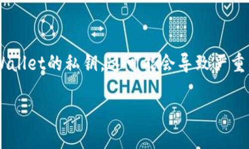 在数字货币和区块链技术的世界中，私钥是用户持有和管理加密货币的关键。如果您遗忘了TPWallet的私钥，这可能会导致严重的后果，包括无法访问您的数字资产。为了帮助您应对这个问题，以下是一些实用的建议和信息。

如何找回遗忘的TPWallet私钥？实用技巧与解决方案