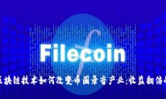 探索区块链技术如何改变币圈录音产业：收益翻