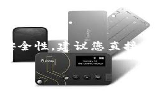 TPWallet的APT币（Aptos Token）的合约地址通常可以在TPWallet官方网站或其官方社交媒体渠道上找到。为了确保信息的准确性和安全性，建议您直接访问TPWallet的官方网站或查阅其官方公告。因为合约地址可能会因网络或平台的不同而有所变化，不同版本的合约地址也可能会出现。

另外，为了防止任何骗局或错误，请避免通过不确定的渠道获取合约地址。如果您有其他关于TPWallet或APT币的问题，欢迎继续咨询！