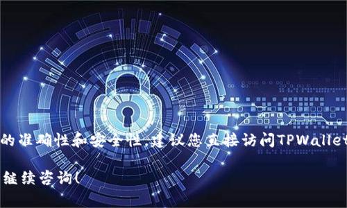 TPWallet的APT币（Aptos Token）的合约地址通常可以在TPWallet官方网站或其官方社交媒体渠道上找到。为了确保信息的准确性和安全性，建议您直接访问TPWallet的官方网站或查阅其官方公告。因为合约地址可能会因网络或平台的不同而有所变化，不同版本的合约地址也可能会出现。

另外，为了防止任何骗局或错误，请避免通过不确定的渠道获取合约地址。如果您有其他关于TPWallet或APT币的问题，欢迎继续咨询！