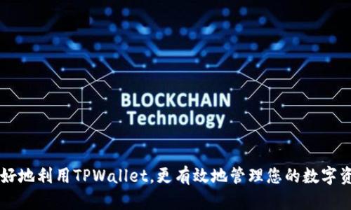   如何通过TPWallet的历史记录追踪资产变化和交易细节 /  
 guanjianci TPWallet, 历史记录, 加密货币, 资产管理 / guanjianci 

引言
在数字资产管理的世界中，安全性和透明性是至关重要的。TPWallet作为一种多链数字钱包，不仅提供了方便的资产存储解决方案，还允许用户轻松访问其交易历史记录。掌握TPWallet的历史记录功能，能帮助用户更好地追踪他们的资产变化，并在适当的时候做出及时的决策。

什么是TPWallet？
TPWallet是一个相对新兴的数字钱包，它为用户提供了对多种加密货币的支持。无论是比特币、以太坊还是各种 ERC20 代币，TPWallet都能帮助用户轻松管理。此外，TPWallet的设计强调用户友好性，允许即使是初学者也能快速上手，了解如何进行资产管理。

历史记录的重要性
在数字货币交易中，了解自己所有的交易历史是十分重要的。这不仅有助于用户掌握资产的实时状态，也便于分析市场趋势。TPWallet的历史记录功能能够全面、准确地记录用户的每一笔交易。这包括时间、金额、交易对手等信息。

如何访问TPWallet的历史记录
访问TPWallet的历史记录非常简单。打开TPWallet后，用户只需导航到“历史记录”选项。这一功能通常在钱包首页的导航栏中可以找到。点击进入后，用户将看到一个清晰的历史交易列表，按照时间顺序排列。

历史记录的其他功能
TPWallet的不仅仅提供基础的历史记录功能。用户可以过滤交易记录，比如按日期、按照交易类型（如买入、卖出、转账等）进行筛选。这种灵活性使得用户能够快速找到特定的交易，尤其是在进行税务申报或财务审核时。

交易记录的分析
用户可以通过TPWallet的历史记录，分析自己的交易模式与习惯。是否某种特定的数字资产在您的投资组合中占比最大？您更倾向于在什么时间进行交易？了解这些，可以帮助用户他们的投资策略，获取更高的回报。

财务管理与税务申报
对于任何投资者来说，保持良好的财务记录是至关重要的。TPWallet的历史记录功能不仅帮助用户管理数字资产，还有助于税务的申报。许多国家对加密货币的税收政策要求用户在申报税务时提供交易记录。TPWallet提供的详细交易信息，能够让用户避免重复计算和遗漏相关信息。

TPWallet的安全性
当谈到数字资产管理时，安全性必不可少。TPWallet采用多重安全措施，如私钥管理和数据加密，保护用户的资产与隐私。此外，用户必须定期检查自己的历史交易记录，以确保没有异常交易，并及时发现潜在的安全隐患。

未来展望
随着加密货币市场的快速发展，对钱包功能的需求也在不断提升。TPWallet在未来可能会增加更多的功能，例如与 DeFi、NFT 等新兴市场的整合，使用户能够全面管理他们的数字资产。历史记录也将可能增加更多的分析工具，帮助用户更好地理解市场动态。

总结
TPWallet的历史记录功能为用户提供了一个全面的视角，方便他们管理自己的数字资产。通过这些历史记录，用户不仅能够了解自己过去的交易，还可以根据这些数据进行更好的决策。掌握这一工具，将让您的数字资产管理变得更加高效、安全且便利。

附录：TPWallet使用技巧
对于新用户或希望使用体验的用户，以下是一些使用TPWallet的技巧：
ul
    li定期检查历史记录以确保准确性。/li
    li利用过滤功能快速找到所需的交易。/li
    li结合市场分析，定期回顾自己的交易习惯。/li
    li关注TPWallet的更新，以确保您的钱包功能始终保持最新状态。/li
/ul

总之，TPWallet的历史记录不仅帮助用户跟踪交易，还为财务决策提供了重要的数据支持。希望以上内容能够帮助您更好地利用TPWallet，更有效地管理您的数字资产。