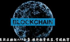 2020年最新区块链APP合集：提升投资收益，掌握数