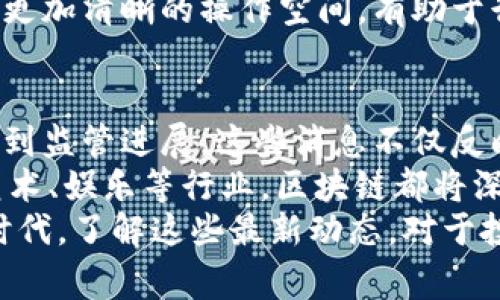   区块链最新资讯：今天的五大重要消息解读 / 

 guanjianci 区块链, 最新资讯, 资金流动, 加密货币, 技术应用 /guanjianci 

引言
在这个数字化加速发展的时代，区块链作为一项革命性的技术，备受关注。它不仅仅是加密货币的基础，更是多个行业改革的核心。每天都有大量关于区块链的新闻发布，今天我们将深入探讨五条重要的区块链最新资讯。

消息一：某国宣布拥抱区块链技术
今天，有关某国（具体国家名称待确定）政府宣布将全面拥抱区块链技术的消息引发热议。这一决定标志着该国在数字经济发展中迈出了重要一步。政府计划在金融、物流和公共服务等多个领域实施区块链技术，以提高透明度和效率。
这一政策预计将促进外资流入，并为相关企业提供更多的发展机会。政府还表示，将与全球领先的区块链公司合作，共同推动技术的普及和应用。这一举动不仅具有战略意义，还将刺激该国的经济增长。

消息二：最新的加密货币交易所上市动态
随着加密货币市场的日益活跃，多家新兴交易所纷纷宣布上市。今天，某加密交易平台（具体名称待确定）成功完成了首次公开募股（IPO），成为市场上最新的亮点。这一举措吸引了众多投资者的关注。
该平台的创始人表示，IPO的成功主要得益于良好的用户体验和透明的交易流程。后续，他们计划利用融资进一步扩展其市场份额，并提升平台的技术水平。这无疑会对整个加密交易市场产生深远影响。

消息三：区块链技术应用于供应链管理
在今天的商业新闻中，某知名企业（具体公司名称待确定）宣布成功将区块链技术应用于其供应链管理系统。这一创新不仅提升了物流效率，还确保了产品的可追溯性。
通过区块链，企业能够实时追踪产品的来源和流动。这一改进有助于减少供应链中的欺诈行为，保护消费者的权益。此外，采用区块链的透明性还提高了与合作伙伴的信任度，使得供应链管理更加高效。

消息四：区块链与人工智能的融合发展
在前沿科技讨论中，区块链与人工智能（AI）的结合成为热议话题。今天，业内专家在某国际大会上分享了二者融合的最新进展。通过将区块链应用于AI的数据处理和模型训练，能够有效保证数据的安全性和透明性。
这种结合为各行各业带来了新的机遇。例如，在金融行业，使用区块链验证AI模型的有效性和公正性，为金融决策提供了更加可靠的依据。此外，这种融合还推动了各行业的智能化升级，助力企业在激烈的竞争中脱颖而出。

消息五：监管政策的最新发展
最后，今日还传出了关于区块链监管政策的最新动态。某国金融监管机构（具体机构名称待确定）发布了新的指导方针，旨在为区块链项目的合法合规提供支持。新的政策将涵盖ICO、交易所、数字资产等多个领域。
这一政策的出台，标志着监管机构正在逐步认识到区块链技术的潜力。它将为合法的区块链项目提供更加清晰的操作空间，有助于行业的健康发展。与此同时，监管的落地也将保护投资者的权益，维护市场的稳定性。

总结
今天的区块链最新资讯展示了这一领域的快速发展和广泛应用。从国家政策到企业创新，从技术融合到监管进展，这些消息不仅反映了行业的动态，也提示我们未来的趋势。
随着区块链技术的不断成熟，我们可以期待更多的突破和进展。无论是在金融、物流、供应链，还是在艺术、娱乐等行业，区块链都将深刻影响我们的生活，推动经济的转型与升级。
在此，我们鼓励更多的人关注和参与到区块链的世界中，把握数字经济的新机遇。在一个瞬息万变的时代，了解这些最新动态，对于投资者、企业家以及普通消费者来说，都是至关重要的。