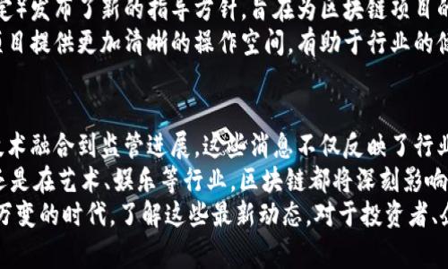   区块链最新资讯：今天的五大重要消息解读 / 

 guanjianci 区块链, 最新资讯, 资金流动, 加密货币, 技术应用 /guanjianci 

引言
在这个数字化加速发展的时代，区块链作为一项革命性的技术，备受关注。它不仅仅是加密货币的基础，更是多个行业改革的核心。每天都有大量关于区块链的新闻发布，今天我们将深入探讨五条重要的区块链最新资讯。

消息一：某国宣布拥抱区块链技术
今天，有关某国（具体国家名称待确定）政府宣布将全面拥抱区块链技术的消息引发热议。这一决定标志着该国在数字经济发展中迈出了重要一步。政府计划在金融、物流和公共服务等多个领域实施区块链技术，以提高透明度和效率。
这一政策预计将促进外资流入，并为相关企业提供更多的发展机会。政府还表示，将与全球领先的区块链公司合作，共同推动技术的普及和应用。这一举动不仅具有战略意义，还将刺激该国的经济增长。

消息二：最新的加密货币交易所上市动态
随着加密货币市场的日益活跃，多家新兴交易所纷纷宣布上市。今天，某加密交易平台（具体名称待确定）成功完成了首次公开募股（IPO），成为市场上最新的亮点。这一举措吸引了众多投资者的关注。
该平台的创始人表示，IPO的成功主要得益于良好的用户体验和透明的交易流程。后续，他们计划利用融资进一步扩展其市场份额，并提升平台的技术水平。这无疑会对整个加密交易市场产生深远影响。

消息三：区块链技术应用于供应链管理
在今天的商业新闻中，某知名企业（具体公司名称待确定）宣布成功将区块链技术应用于其供应链管理系统。这一创新不仅提升了物流效率，还确保了产品的可追溯性。
通过区块链，企业能够实时追踪产品的来源和流动。这一改进有助于减少供应链中的欺诈行为，保护消费者的权益。此外，采用区块链的透明性还提高了与合作伙伴的信任度，使得供应链管理更加高效。

消息四：区块链与人工智能的融合发展
在前沿科技讨论中，区块链与人工智能（AI）的结合成为热议话题。今天，业内专家在某国际大会上分享了二者融合的最新进展。通过将区块链应用于AI的数据处理和模型训练，能够有效保证数据的安全性和透明性。
这种结合为各行各业带来了新的机遇。例如，在金融行业，使用区块链验证AI模型的有效性和公正性，为金融决策提供了更加可靠的依据。此外，这种融合还推动了各行业的智能化升级，助力企业在激烈的竞争中脱颖而出。

消息五：监管政策的最新发展
最后，今日还传出了关于区块链监管政策的最新动态。某国金融监管机构（具体机构名称待确定）发布了新的指导方针，旨在为区块链项目的合法合规提供支持。新的政策将涵盖ICO、交易所、数字资产等多个领域。
这一政策的出台，标志着监管机构正在逐步认识到区块链技术的潜力。它将为合法的区块链项目提供更加清晰的操作空间，有助于行业的健康发展。与此同时，监管的落地也将保护投资者的权益，维护市场的稳定性。

总结
今天的区块链最新资讯展示了这一领域的快速发展和广泛应用。从国家政策到企业创新，从技术融合到监管进展，这些消息不仅反映了行业的动态，也提示我们未来的趋势。
随着区块链技术的不断成熟，我们可以期待更多的突破和进展。无论是在金融、物流、供应链，还是在艺术、娱乐等行业，区块链都将深刻影响我们的生活，推动经济的转型与升级。
在此，我们鼓励更多的人关注和参与到区块链的世界中，把握数字经济的新机遇。在一个瞬息万变的时代，了解这些最新动态，对于投资者、企业家以及普通消费者来说，都是至关重要的。