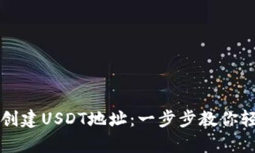 如何在tpwallet创建USDT地址：一步步教你轻松获取数字资产