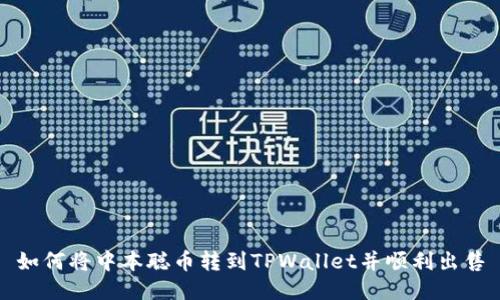 如何将中本聪币转到TPWallet并顺利出售