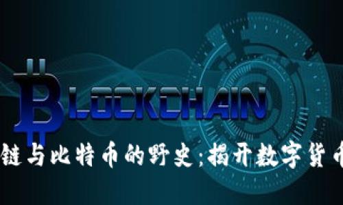 biatoti区块链与比特币的野史：揭开数字货币的神秘面纱
