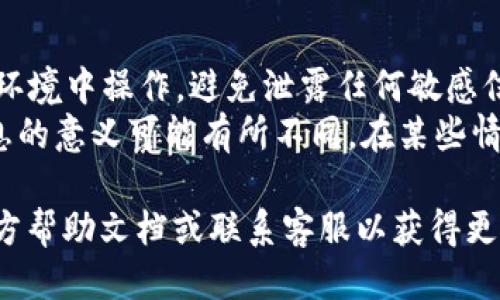 要查看TP钱包上的memo信息，您可以按照以下步骤操作：

1. **打开TP钱包**：在您的移动设备上打开TP钱包应用。

2. **登录账户**：如果您还没有登录，输入您的账户信息进行登录。确保您记得您的密码和助记词。

3. **选择资产**：在主界面，找到并点击您想查看memo的加密资产。通常这些资产会在您的资产列表中显示。

4. **查看交易历史**：
   - 进入您选定的资产页面后，查找“交易历史”或类似的选项。
   - 点击该选项，您将看到与此资产相关的所有交易记录。

5. **找到特定交易**：在交易历史中，查找您感兴趣的具体交易。每笔交易通常会列出详细的信息。

6. **查看memo信息**：在所述交易的详细信息页面，您将能够看到相关的memo信息。memo通常用于备注或附加说明，可以帮助您识别特定的交易。

### 注意事项

- **隐私安全**：在查看memo时，请确保您在安全的网络环境中操作，避免泄露任何敏感信息。
- **memo的用途**：根据钱包和交易所的不同，memo信息的意义可能有所不同。在某些情况下，memo用于识别付款目的或者相关的备注。
  
如果您在以上步骤中遇到任何问题，建议查阅TP钱包的官方帮助文档或联系客服以获得更多支持。