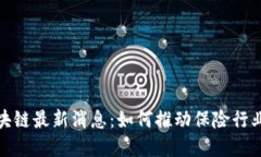 : 中国太保区块链最新消息：如何推动保险行业的