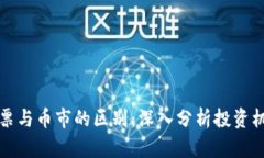 区块链股票与币市的区别：深入分析投资机会与