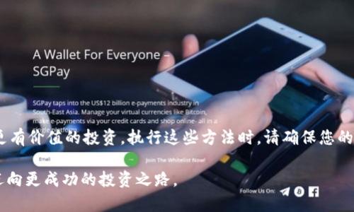    如何在TPWallet中有效销毁垃圾币  / 
 guanjianci  TPWallet, 垃圾币, 加密货币, 销毁方法  /guanjianci 

 什么是垃圾币？ 
 在加密货币的世界中，垃圾币通常指的是那些价值极低或缺乏实际用途的数字货币。这些货币可能是由于过度投机或推广不足而导致的。投资这些货币的风险很高，因为它们的价格波动性极大，并且可能随时归零。许多人在TPWallet中发现了一些不再有价值的垃圾币，希望找到清理这些资产的方法。 

 为什么要销毁垃圾币？ 
 销毁垃圾币可以帮助投资者降低心灵负担。持有价值不高的资产不仅占用钱包空间，还可能导致投资者情绪低落。此外，随着时间的推移，垃圾币可能会增加风险。如果市场稍有波动，这些资产可能会迅速贬值。通过销毁垃圾币，投资者可以专注于更具潜力的数字资产，自己的投资组合。 

 TPWallet简介 
 TPWallet是一款便捷的数字货币钱包，用户可以通过它管理多种加密货币资产。TPWallet支持多链资产，提供安全和高效的交易体验。用户可以储存、发送和接收各种数字货币，操作简单友好。虽然TPWallet的便利性很高，但您可能会在其中存放一些不再需要的垃圾币。因此，了解如何有效销毁这些垃圾币至关重要。 

 常见垃圾币销毁方法 
 销毁垃圾币的方法有很多。以下是几种常见且有效的方法。 

h4 1. 转账至无效地址 /h4
 将垃圾币转移到一个无效或者不存在的钱包地址，是一种简单直接的销毁方法。这种方法使您无法再访问这些币，从而在有意识上“销毁”了它们。许多用户选择随机生成一个地址，然后将其作为存款地址进行转账。 

h4 2. 利用销毁功能 /h4
 一些加密项目为了保持供应量的减少，内置了销毁功能。您可以通过TPWallet找到这类功能。这通常需要您在钱包内发起一笔交易，将垃圾币销毁。在此过程中，您可能会遇到小额的网络费用，但这是一个有效的方法。 

h4 3. 进行交易并出售 /h4
 虽然出售垃圾币不等于销毁它们，但通过交易所转手也可以间接摆脱这些资产。如果您能在市场上找到即便是微薄的买家，您还是能够获得一些价值。虽然这不是传统意义上的“销毁”，但至少避免了继续持有毫无价值的资产。 

h4 4. 删去钱包应用程序 /h4
 虽然这种方法较为极端，但有些用户会选择直接删除钱包应用程序。这意味着您将失去对钱包中所有资产的访问权，包括垃圾币。这种方法并不适用所有人，但对于某些人来说，这是彻底断绝与这些垃圾币联系的解决方案。 

 如何操作？详细步骤 
 接下来的部分将为您详细介绍在TPWallet中操作的步骤。确保在开始之前，您的钱包已经备份，且转账等操作所需的费用足够。 

h4 步骤1: 打开TPWallet应用程序 /h4
 没有任何麻烦，首先您需要打开TPWallet应用程序。确保您的APP是最新版本，以确保所有功能正常可用。 

h4 步骤2: 登录您的Wallet /h4
 使用您的私钥或助记词登录钱包。确保您在一个安全的环境中进行这个步骤，以保护您的资产安全。 

h4 步骤3: 查找垃圾币 /h4
 在钱包界面中，找到您认为是垃圾币的资产。这些通常是在资产列表的底部。确认它们的价值不足或没有预期的用途。 

h4 步骤4: 选择销毁方法 /h4
 根据上面提供的销毁方法选择最适合您的方式。无论是转账到无效地址还是利用钱包功能，确认并准备好执行。 

h4 步骤5: 执行转账或销毁操作 /h4
 执行您选择的操作。如果是转账到无效地址，输入地址并确认金额；如果是利用销毁功能，按照屏幕上的提示完成。 

h4 步骤6: 确认交易 /h4
 在执行交易后，您可以在交易记录中确认是否成功。如有问题，将相关信息保留以便查询。 

 一些注意事项 
 在销毁垃圾币时，有一些事项需要特别注意： 

h4 1. 确认地址准确性 /h4
 如果您选择转账到无效地址，一定要确保您没有输入错误。错误的地址可能导致资产永久损失。 

h4 2. 提前了解费用 /h4
 有些操作需要支付网络费用，确认自己账户余额是否足够，以免因费用不足而无法完成交易。 

h4 3. 备份数据 /h4
 在进行任何资产操作前，建议备份自己的钱包数据。即使是处理垃圾币，也应保持一份安全记录。 

 总结 
 销毁垃圾币的过程并不复杂，但需要谨慎对待。通过在TPWallet中有效地删除它们，您可以更清晰地管理自己的加密资产，从而专注于更有价值的投资。执行这些方法时，请确保您的操作准确无误，以确保不会造成不必要的财务损失。 

 无论您选择哪种方法，终战垃圾币是投资组合的重要一步。希望这篇文章能为您提供有价值的指导，使您能够顺利销毁那些无用资产，迈向更成功的投资之路。 