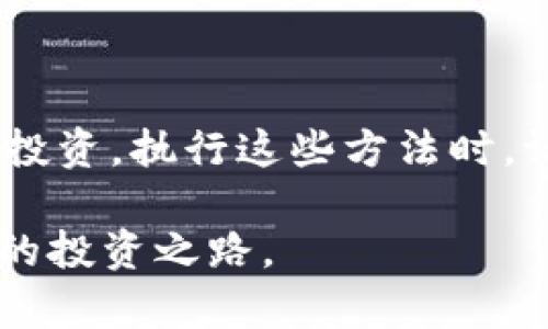    如何在TPWallet中有效销毁垃圾币  / 
 guanjianci  TPWallet, 垃圾币, 加密货币, 销毁方法  /guanjianci 

 什么是垃圾币？ 
 在加密货币的世界中，垃圾币通常指的是那些价值极低或缺乏实际用途的数字货币。这些货币可能是由于过度投机或推广不足而导致的。投资这些货币的风险很高，因为它们的价格波动性极大，并且可能随时归零。许多人在TPWallet中发现了一些不再有价值的垃圾币，希望找到清理这些资产的方法。 

 为什么要销毁垃圾币？ 
 销毁垃圾币可以帮助投资者降低心灵负担。持有价值不高的资产不仅占用钱包空间，还可能导致投资者情绪低落。此外，随着时间的推移，垃圾币可能会增加风险。如果市场稍有波动，这些资产可能会迅速贬值。通过销毁垃圾币，投资者可以专注于更具潜力的数字资产，自己的投资组合。 

 TPWallet简介 
 TPWallet是一款便捷的数字货币钱包，用户可以通过它管理多种加密货币资产。TPWallet支持多链资产，提供安全和高效的交易体验。用户可以储存、发送和接收各种数字货币，操作简单友好。虽然TPWallet的便利性很高，但您可能会在其中存放一些不再需要的垃圾币。因此，了解如何有效销毁这些垃圾币至关重要。 

 常见垃圾币销毁方法 
 销毁垃圾币的方法有很多。以下是几种常见且有效的方法。 

h4 1. 转账至无效地址 /h4
 将垃圾币转移到一个无效或者不存在的钱包地址，是一种简单直接的销毁方法。这种方法使您无法再访问这些币，从而在有意识上“销毁”了它们。许多用户选择随机生成一个地址，然后将其作为存款地址进行转账。 

h4 2. 利用销毁功能 /h4
 一些加密项目为了保持供应量的减少，内置了销毁功能。您可以通过TPWallet找到这类功能。这通常需要您在钱包内发起一笔交易，将垃圾币销毁。在此过程中，您可能会遇到小额的网络费用，但这是一个有效的方法。 

h4 3. 进行交易并出售 /h4
 虽然出售垃圾币不等于销毁它们，但通过交易所转手也可以间接摆脱这些资产。如果您能在市场上找到即便是微薄的买家，您还是能够获得一些价值。虽然这不是传统意义上的“销毁”，但至少避免了继续持有毫无价值的资产。 

h4 4. 删去钱包应用程序 /h4
 虽然这种方法较为极端，但有些用户会选择直接删除钱包应用程序。这意味着您将失去对钱包中所有资产的访问权，包括垃圾币。这种方法并不适用所有人，但对于某些人来说，这是彻底断绝与这些垃圾币联系的解决方案。 

 如何操作？详细步骤 
 接下来的部分将为您详细介绍在TPWallet中操作的步骤。确保在开始之前，您的钱包已经备份，且转账等操作所需的费用足够。 

h4 步骤1: 打开TPWallet应用程序 /h4
 没有任何麻烦，首先您需要打开TPWallet应用程序。确保您的APP是最新版本，以确保所有功能正常可用。 

h4 步骤2: 登录您的Wallet /h4
 使用您的私钥或助记词登录钱包。确保您在一个安全的环境中进行这个步骤，以保护您的资产安全。 

h4 步骤3: 查找垃圾币 /h4
 在钱包界面中，找到您认为是垃圾币的资产。这些通常是在资产列表的底部。确认它们的价值不足或没有预期的用途。 

h4 步骤4: 选择销毁方法 /h4
 根据上面提供的销毁方法选择最适合您的方式。无论是转账到无效地址还是利用钱包功能，确认并准备好执行。 

h4 步骤5: 执行转账或销毁操作 /h4
 执行您选择的操作。如果是转账到无效地址，输入地址并确认金额；如果是利用销毁功能，按照屏幕上的提示完成。 

h4 步骤6: 确认交易 /h4
 在执行交易后，您可以在交易记录中确认是否成功。如有问题，将相关信息保留以便查询。 

 一些注意事项 
 在销毁垃圾币时，有一些事项需要特别注意： 

h4 1. 确认地址准确性 /h4
 如果您选择转账到无效地址，一定要确保您没有输入错误。错误的地址可能导致资产永久损失。 

h4 2. 提前了解费用 /h4
 有些操作需要支付网络费用，确认自己账户余额是否足够，以免因费用不足而无法完成交易。 

h4 3. 备份数据 /h4
 在进行任何资产操作前，建议备份自己的钱包数据。即使是处理垃圾币，也应保持一份安全记录。 

 总结 
 销毁垃圾币的过程并不复杂，但需要谨慎对待。通过在TPWallet中有效地删除它们，您可以更清晰地管理自己的加密资产，从而专注于更有价值的投资。执行这些方法时，请确保您的操作准确无误，以确保不会造成不必要的财务损失。 

 无论您选择哪种方法，终战垃圾币是投资组合的重要一步。希望这篇文章能为您提供有价值的指导，使您能够顺利销毁那些无用资产，迈向更成功的投资之路。 