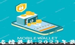 清华区块链基金排名榜最新：2023年最具投资潜力