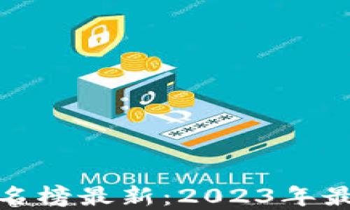 
清华区块链基金排名榜最新：2023年最具投资潜力的基金