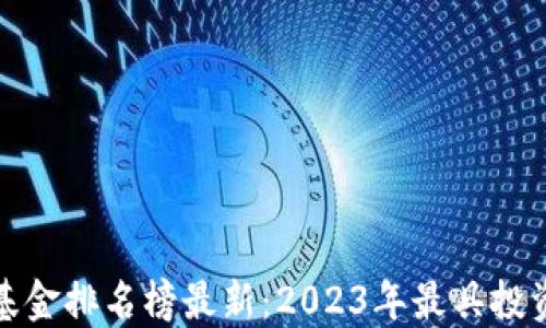 
清华区块链基金排名榜最新：2023年最具投资潜力的基金