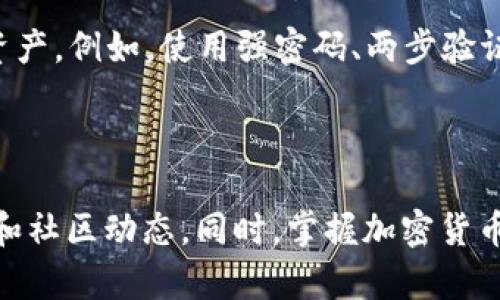 Core币（Core）是一种加密货币，通过特定的钱包进行存储和管理。而TPWallet（TP钱包）是一个支持多种加密货币的钱包应用。那么，Core币是否可以绑定到TPWallet上呢？

### Core币和TPWallet的兼容性

#### Core币的介绍

Core币是一种新兴的数字货币，具备去中心化、快速交易等特点。它的设计旨在提高金融交易的效率，并促进区块链技术的应用。Core币在交易所的上市和交易，也吸引了越来越多的关注。

#### TPWallet的功能

TPWallet是一款多功能的数字钱包，支持多种加密货币，包括主流的比特币、以太坊以及其他一些小众硬币。它的主要特点包括用户友好的界面、安全性高和便捷的交易功能。此外，TPWallet还支持多链资产的管理，让用户可以轻松管理不同区块链上的数字资产。

### Core币是否可以绑定到TPWallet

目前，TPWallet的锚定资产主要针对市场上较为流行的加密货币。由于Core币尚处于发展阶段，其社区和生态系统的成熟度可能影响到其在各种钱包中的支持情况。

#### 1. 查看支持的资产列表

首先，要确认TPWallet是否支持Core币，您可以查看TPWallet的官方支持列表。一般来说，钱包的官方网站或相关的社交媒体渠道会定期更新其支持的加密货币列表。如果Core币在列表中，则可以绑定使用。

#### 2. 关注社区的信息

Core币的相关社区（如Reddit、Telegram群组等）是获取信息的重要渠道。您可以在这些平台上询问其他用户，了解Core币与TPWallet的绑定情况。

#### 3. 钱包更新和发展

TPWallet作为一个技术平台，会定期更新以支持新的加密货币。如果TPWallet尚未支持Core币，但它的开发团队在积极扩展支持范围，也不排除未来会添加对Core币的支持。因此，保持对官方公告的关注也是非常重要的。

### 如何绑定Core币到TPWallet

如果TPWallet支持Core币，绑定过程通常如下：

1. **下载TPWallet**：从App Store或Google Play下载并安装TPWallet应用。
2. **创建或导入钱包**：如果您已有钱包，可以选择导入。如果是新用户，可以创建一个新的钱包并保存好您的助记词。
3. **添加Core币**：在钱包的资产管理界面中，寻找“添加资产”或“添加代币”的选项，搜索Core币，选择添加。
4. **充值**：一旦Core币添加成功，您可以从交易所或其他钱包将Core币转入TPWallet。

### 了解加密货币的风险

在使用任何钱包和交易平台时，都需要注意加密货币市场的波动性和潜在风险。确保采用好安全措施，以保护您的资产。例如，使用强密码、两步验证等方式来增强安全性。

### 总结

希望以上信息能够帮助您理解Core币与TPWallet的关系。如果TPWallet暂时不支持Core币，建议时常关注其更新和社区动态。同时，掌握加密货币市场的基本知识，也有助于您做出更明智的交易和管理决策。