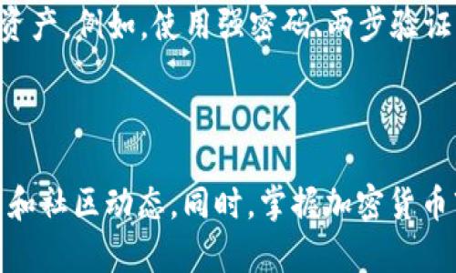 Core币（Core）是一种加密货币，通过特定的钱包进行存储和管理。而TPWallet（TP钱包）是一个支持多种加密货币的钱包应用。那么，Core币是否可以绑定到TPWallet上呢？

### Core币和TPWallet的兼容性

#### Core币的介绍

Core币是一种新兴的数字货币，具备去中心化、快速交易等特点。它的设计旨在提高金融交易的效率，并促进区块链技术的应用。Core币在交易所的上市和交易，也吸引了越来越多的关注。

#### TPWallet的功能

TPWallet是一款多功能的数字钱包，支持多种加密货币，包括主流的比特币、以太坊以及其他一些小众硬币。它的主要特点包括用户友好的界面、安全性高和便捷的交易功能。此外，TPWallet还支持多链资产的管理，让用户可以轻松管理不同区块链上的数字资产。

### Core币是否可以绑定到TPWallet

目前，TPWallet的锚定资产主要针对市场上较为流行的加密货币。由于Core币尚处于发展阶段，其社区和生态系统的成熟度可能影响到其在各种钱包中的支持情况。

#### 1. 查看支持的资产列表

首先，要确认TPWallet是否支持Core币，您可以查看TPWallet的官方支持列表。一般来说，钱包的官方网站或相关的社交媒体渠道会定期更新其支持的加密货币列表。如果Core币在列表中，则可以绑定使用。

#### 2. 关注社区的信息

Core币的相关社区（如Reddit、Telegram群组等）是获取信息的重要渠道。您可以在这些平台上询问其他用户，了解Core币与TPWallet的绑定情况。

#### 3. 钱包更新和发展

TPWallet作为一个技术平台，会定期更新以支持新的加密货币。如果TPWallet尚未支持Core币，但它的开发团队在积极扩展支持范围，也不排除未来会添加对Core币的支持。因此，保持对官方公告的关注也是非常重要的。

### 如何绑定Core币到TPWallet

如果TPWallet支持Core币，绑定过程通常如下：

1. **下载TPWallet**：从App Store或Google Play下载并安装TPWallet应用。
2. **创建或导入钱包**：如果您已有钱包，可以选择导入。如果是新用户，可以创建一个新的钱包并保存好您的助记词。
3. **添加Core币**：在钱包的资产管理界面中，寻找“添加资产”或“添加代币”的选项，搜索Core币，选择添加。
4. **充值**：一旦Core币添加成功，您可以从交易所或其他钱包将Core币转入TPWallet。

### 了解加密货币的风险

在使用任何钱包和交易平台时，都需要注意加密货币市场的波动性和潜在风险。确保采用好安全措施，以保护您的资产。例如，使用强密码、两步验证等方式来增强安全性。

### 总结

希望以上信息能够帮助您理解Core币与TPWallet的关系。如果TPWallet暂时不支持Core币，建议时常关注其更新和社区动态。同时，掌握加密货币市场的基本知识，也有助于您做出更明智的交易和管理决策。