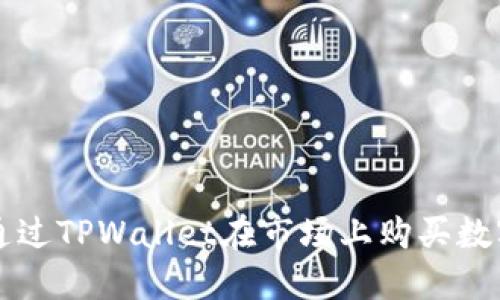 如何通过TPWallet在市场上购买数字货币