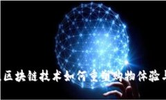 2023双11，区块链技术如何重塑购物体验与支付安