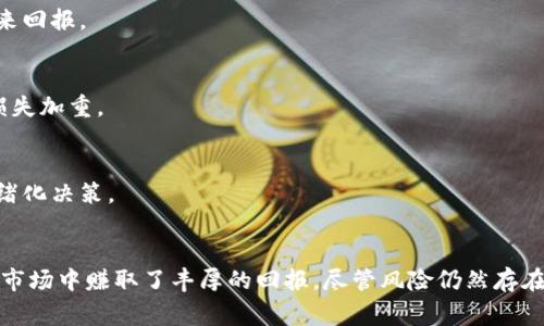 baioti区块链山寨币投资成功案例：如何赚取上亿财富/baioti
区块链,山寨币,投资,财富/guanjianci

引言：山寨币的崛起
近年来，区块链技术的迅速发展带动了数字货币的普及。其中，山寨币（Altcoins）作为比特币之外的各种数字货币，逐渐成为投资者关注的焦点。这些山寨币的价格波动剧烈，有些甚至在短时间内创造上亿的财富故事。本文将探索山寨币的投资机会，以及成功案例分析，帮助你了解如何在这个市场中获得丰厚的回报。

什么是山寨币？
山寨币是指除比特币以外的所有数字货币。它们通常在某种程度上模仿比特币，但各自具有不同的特性和应用场景。某些山寨币具有更高的交易速度、低廉的交易费用和更强的隐私保护等优势。例如，以太坊（Ethereum）允许开发者创建去中心化应用（DApps），而瑞波币（Ripple）则专注于金融机构之间的跨境支付。

山寨币的投资潜力
投资山寨币的一个主要原因是其潜在的高收益。虽然比特币和以太坊的价格已经居高不下，但市场上仍有大量山寨币具备巨大的增长空间。投资者通过准确把握市场趋势和项目开发，能够在短期内实现显著的财富增长。
然而，山寨币投资风险也相对较高。许多山寨币缺乏稳定的基础，容易受到市场情绪的影响。因此，选对项目显得尤为重要。

成功案例分析
以下是几个成功的山寨币投资案例，它们都创造了超出常人的财富。

h4案例一：狗狗币（Dogecoin）/h4
狗狗币最初是作为一个玩笑而创建的，但它逐渐吸引了大量投资者的关注。在2021年，比特币的价格不断上升，狗狗币也随之飙升。通过社群的力量和网络的宣传，很多早期投资者在几个月内赚取了上亿的财富。

h4案例二：以太坊（Ethereum）/h4
以太坊的成功主要源于其平台支持去中心化应用的开发。许多初创公司在以太坊上推出自己的项目，通过ICO（首次代币发行）筹集资金。在以太坊在2015年上市时，其价格仅为几美分。但在2021年，其价格已超过2500美元，对于早期投资者而言，这无疑是一个巨大的财富增长。

h4案例三：Shiba Inu（SHIB）/h4
类似于狗狗币，Shiba Inu也是一种基于社区的山寨币。它的价格在2021年经历了惊人的增长，许多投资者在短短数月内从小额投资中赚取了巨额的回报。这一现象的背后是强大的社群支持和营销策略。

如何选择有潜力的山寨币
尽管市场上有成千上万种山寨币，但并不是每一种都值得投资。以下几点可以作为参考。

h4项目白皮书/h4
一个成熟的项目应有详细的白皮书。白皮书中应该明确该项目的目标、技术实现方式以及未来的发展计划。慎重选择那些有清晰愿景和可行性的项目。

h4团队背景/h4
项目团队的背景和经验也至关重要。检查团队成员的教育背景和以往的成功经历，这可以帮助判断项目的可靠性。

h4社区支持/h4
强大的社区支持往往是山寨币成功的重要因素。活跃的社区意味着更多的使用者和投资者，项目获得认可的可能性更高。

h4市场需求与应用场景/h4
蒸蒸日上的山寨币通常有明确的市场需求和实际应用场景。投资者应考虑这项技术或产品是否能解决某个现实问题，满足用户的需求。

投资山寨币的策略
投资山寨币并不是一件简单的事情，需要合理的策略来规避风险并获取收益。

h4分散投资/h4
不要把所有的资本集中在一个项目上。通过分散投资，可以降低风险。在多个项目中投入资金，即使某个项目失败，其他项目仍然可以带来回报。

h4保持关注，及时调整/h4
市场瞬息万变，投资者需要时刻关注市场动态及所投资项目的进展。若发现某山寨币风险增加或表现不佳，应及时调整投资策略，避免损失加重。

h4理性投资/h4
面对高风险高收益的山寨币市场，投资者很容易被恐惧和贪婪驱动。保持理性，设定合理的投资目标和利润预期，制定止损方法，避免情绪化决策。

总结
区块链技术和山寨币的发展为投资者创造了巨大的财富机会。通过合理选择项目、制定投资策略及保持理性，许多人已经在这个区块链市场中赚取了丰厚的回报。尽管风险仍然存在，但对于有洞察力的投资者而言，山寨币依然是一个值得关注的投资领域。