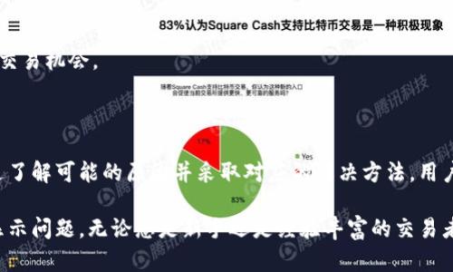 如何解决TPWallet显示不正确价格的问题，确保准确投资
TPWallet,数字钱包,加密货币价格,价格显示问题/guanjianci

引言
在当今数字货币的世界里，准确的价格信息至关重要。使用TPWallet等数字钱包时，用户常常会遇到价格显示不正确的问题。这不仅影响了投资决策，还可能导致用户错失交易机会。本文将深入探讨这一问题，并提供解决方案以及预防措施，帮助用户更好地利用TPWallet进行投资。

TPWallet简介
TPWallet是一个多功能的数字钱包，支持多种加密货币的存储和交易。它的用户界面友好，功能齐全，受到许多用户的欢迎。然而，正如其他数字钱包一样，TPWallet在某些情况下会出现价格显示不准确的情况。这可能与多种因素有关，我们需要逐一分析。

价格显示不正确的常见原因
1. **数据源延迟**: TPWallet依赖于外部交易所提供的实时数据。如果这些交易所出现延迟或数据波动，可能会导致TPWallet价格显示不准确。
2. **网络连接问题**: 网络不稳定可能导致钱包无法及时获取最新的市场价格，从而显示出错误的信息。
3. **缓存问题**: 有时，TPWallet会缓存价格数据。这意味着即使市场价格发生变化，用户也可能看到旧的价格。
4. **设置问题**: 用户在配置TPWallet时，可能选择了不正确的货币对或交易所，这也会影响价格显示的准确性。

如何解决价格显示不正确的问题
面对TPWallet中价格显示不正确的问题，用户可以采取以下几种策略：
1. **检查网络连接**: 确保您的网络连接正常，尝试切换到更稳定的Wi-Fi网络或重新连接移动数据。
2. **更新应用程序**: 确保您使用的是最新版本的TPWallet。应用程序的更新往往修复了旧版本中的bug，并了性能。
3. **清除缓存**: 定期清除TPWallet的缓存数据。这可以通过设置菜单中的选项来完成，帮助应用程序获取最新的数据。
4. **重新启动应用程序**: 关闭TPWallet并重新启动，有助于刷新数据，有时这能解决显示问题。
5. **检查货币对设置**: 确认您选择的货币对是正确的。如果您想查看比特币的价格，确保选择的是BTC/USD而不是其他对。

如何利用准确价格进行投资
了解价格显示的重要性后，投资者应该如何利用这些信息进行更明智的决策？
1. **实时监控市场**: 使用TPWallet时，要随时关注市场动态。价格的快速波动需要能够及时反应的交易策略。
2. **进行市场研究**: 除了依赖钱包显示的价格，投资者也可以使用其他工具和网站进行市场研究，获取更全面的信息。
3. **设置价格提醒**: 如果TPWallet支持该功能，用户可以设置价格提醒。在价格达到特定水平时，系统会发出通知，帮助抓住交易机会。
4. **分散投资风险**: 不要把所有的资金投入到一项资产上。通过多样化您的投资组合，可以分散潜在的风险，降低损失。

总结
正确的价格信息对数字资产投资至关重要。TPWallet虽然是一个功能强大的工具，但有时也会遇到价格显示不准确的问题。通过了解可能的原因并采取对应的解决方法，用户可以更有效地利用TPWallet进行投资决策。同时，结合其他市场工具和信息，能够帮助用户在数字货币市场中获得更好的结果。

对于所有加密货币投资者来说，保持信息灵通、紧跟市场动态是非常重要的。希望本指南能帮助用户有效处理TPWallet的价格显示问题。无论您是新手还是经验丰富的交易者，准确的信息始终是成功的关键！