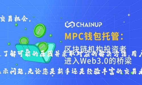 如何解决TPWallet显示不正确价格的问题，确保准确投资
TPWallet,数字钱包,加密货币价格,价格显示问题/guanjianci

引言
在当今数字货币的世界里，准确的价格信息至关重要。使用TPWallet等数字钱包时，用户常常会遇到价格显示不正确的问题。这不仅影响了投资决策，还可能导致用户错失交易机会。本文将深入探讨这一问题，并提供解决方案以及预防措施，帮助用户更好地利用TPWallet进行投资。

TPWallet简介
TPWallet是一个多功能的数字钱包，支持多种加密货币的存储和交易。它的用户界面友好，功能齐全，受到许多用户的欢迎。然而，正如其他数字钱包一样，TPWallet在某些情况下会出现价格显示不准确的情况。这可能与多种因素有关，我们需要逐一分析。

价格显示不正确的常见原因
1. **数据源延迟**: TPWallet依赖于外部交易所提供的实时数据。如果这些交易所出现延迟或数据波动，可能会导致TPWallet价格显示不准确。
2. **网络连接问题**: 网络不稳定可能导致钱包无法及时获取最新的市场价格，从而显示出错误的信息。
3. **缓存问题**: 有时，TPWallet会缓存价格数据。这意味着即使市场价格发生变化，用户也可能看到旧的价格。
4. **设置问题**: 用户在配置TPWallet时，可能选择了不正确的货币对或交易所，这也会影响价格显示的准确性。

如何解决价格显示不正确的问题
面对TPWallet中价格显示不正确的问题，用户可以采取以下几种策略：
1. **检查网络连接**: 确保您的网络连接正常，尝试切换到更稳定的Wi-Fi网络或重新连接移动数据。
2. **更新应用程序**: 确保您使用的是最新版本的TPWallet。应用程序的更新往往修复了旧版本中的bug，并了性能。
3. **清除缓存**: 定期清除TPWallet的缓存数据。这可以通过设置菜单中的选项来完成，帮助应用程序获取最新的数据。
4. **重新启动应用程序**: 关闭TPWallet并重新启动，有助于刷新数据，有时这能解决显示问题。
5. **检查货币对设置**: 确认您选择的货币对是正确的。如果您想查看比特币的价格，确保选择的是BTC/USD而不是其他对。

如何利用准确价格进行投资
了解价格显示的重要性后，投资者应该如何利用这些信息进行更明智的决策？
1. **实时监控市场**: 使用TPWallet时，要随时关注市场动态。价格的快速波动需要能够及时反应的交易策略。
2. **进行市场研究**: 除了依赖钱包显示的价格，投资者也可以使用其他工具和网站进行市场研究，获取更全面的信息。
3. **设置价格提醒**: 如果TPWallet支持该功能，用户可以设置价格提醒。在价格达到特定水平时，系统会发出通知，帮助抓住交易机会。
4. **分散投资风险**: 不要把所有的资金投入到一项资产上。通过多样化您的投资组合，可以分散潜在的风险，降低损失。

总结
正确的价格信息对数字资产投资至关重要。TPWallet虽然是一个功能强大的工具，但有时也会遇到价格显示不准确的问题。通过了解可能的原因并采取对应的解决方法，用户可以更有效地利用TPWallet进行投资决策。同时，结合其他市场工具和信息，能够帮助用户在数字货币市场中获得更好的结果。

对于所有加密货币投资者来说，保持信息灵通、紧跟市场动态是非常重要的。希望本指南能帮助用户有效处理TPWallet的价格显示问题。无论您是新手还是经验丰富的交易者，准确的信息始终是成功的关键！