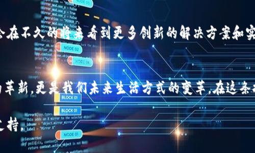 下面是您请求的内容结构，其中包括友好的、关键词和详细介绍。

/
区块链与李连宁：探索最新视频中的革新科技与未来趋势

/guanjianci
区块链, 李连宁, 最新视频, 科技革新

引言：跨越技术的未来
在科技快速发展的今天，区块链技术正逐渐成为各行业的核心驱动力。李连宁作为这一领域的重要声音之一，其最新视频吸引了众多观众的目光。本文将深入探讨区块链技术的核心概念以及李连宁在视频中所传达的未来趋势。不论你是技术爱好者还是普通观众，这些信息都将对你理解区块链的影响力大有裨益。

区块链：不再是新概念
区块链技术自比特币问世以来便开始受到关注。它的核心在于去中心化和透明性。这意味着，区块链上的信息不会被单一的组织或个体控制。这种特性使得区块链在金融、物流、供应链管理等领域展现出独特的优势。

李连宁的影响力
李连宁不仅是一位著名的企业家，还是区块链领域的积极践行者。他通过视频平台分享自己的见解，这让更多人了解区块链的潜力。他的最新视频，在深入浅出的讲解中，展示了区块链在实际应用中的创新案例。

视频内容的核心要点
在最新视频中，李连宁重点探讨了以下几个方面：

ul
    li区块链的基本原理和工作机制/li
    li当前区块链技术的应用实例，如供应链和医疗领域/li
    li区块链未来的趋势与挑战/li
    li如何参与区块链的生态系统/li
/ul

区块链的基本原理和工作机制
区块链如同一个庞大的数字账本，每一笔交易都会记录在一个“区块”中。这些区块通过加密技术连接，形成一个不可篡改的链。每当新交易产生，所有用户都会收到更新。这种透明机制让不法行为无所遁形。

应用实例分析
在视频中，李连宁提到了一些当下最具创新性的区块链应用案例。例如，在供应链管理中，区块链可用于追踪产品从生产到消费的每一个环节，确保信息的真实与透明。医疗行业同样受益于区块链技术，它可以帮助保护病人的隐私，同时又能有效协调不同医院和机构间的信息共享。

未来趋势与挑战
区块链的未来发展充满了无数可能。随着技术的不断革新，更多的行业将会加入这一行列。然而，挑战依然存在。法律、监管与技术的适应性将是未来实现全面应用的关键。李连宁在视频中呼吁，在推动技术进步时，必须关注相应的法律法规。

如何参与区块链生态
李连宁鼓励观众深入学习区块链技术，以掌握这一潮流。他提供了一些学习资源及途径，帮助感兴趣的人们融入这个生态系统。通过不断学习、参与社区活动，大家都可以为区块链的发展贡献自己的力量。

总结：朝着技术与未来的方向前进
李连宁的最新视频不仅让我们看到了区块链的技术魅力，也使我们思考其对未来生活的影响。随着区块链技术的不断成熟，相信我们会在不久的将来看到更多创新的解决方案和实际应用。希望大家借此机会，深入了解区块链，成为未来科技浪潮的一部分。

 呼吁行动
最后，我想借此机会呼吁大家，积极关注区块链相关动态，不仅要在学习上不断进步，也要在实际应用中大胆探索。区块链不仅是技术的革新，更是我们未来生活方式的变革。在这条探索之路上，让我们共同前行。

以上就是关于李连宁最新视频和区块链技术的详细介绍。希望这篇文章能够对您有所帮助，激发您对区块链的兴趣，同时为您的提供支持。