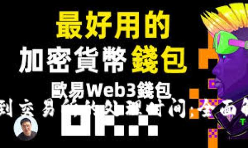 TPWallet提币到交易所的处理时间：全面解析与实践指南