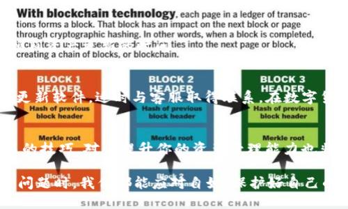 在讨论tpwallet资产未更新的问题之前，我们需要对tpwallet有一个基本的了解。tpwallet是一种数字资产管理工具，可以帮助用户便捷地存储、管理和交易不同类型的加密货币。尽管它为用户提供了许多便利，但在使用过程中，资产未更新的问题有时会困扰用户。那么，导致这种情况的原因可能有哪些呢？

可能的原因
1. **网络连接问题**：网络连接不稳定可能导致tpwallet无法与区块链网络进行有效的同步。当你的网络信号弱或不稳定时，钱包中的资产可能无法及时更新。

2. **服务器问题**：tpwallet的服务器可能因为维护或故障而无法提供服务。如果服务器暂时不可用，资产更新会受到影响。

3. **钱包更新滞后**：软件版本可能过旧。如果你没有及时更新tpwallet，可能会导致软件无法正确同步最新的区块链信息。

4. **区块链拥堵**：在某些情况下，目标区块链可能因为交易数量过大而出现拥堵现象。区块链的拥堵会导致消息传递不畅，从而影响资产显示的及时性。

解决方案
1. **检查网络连接**：首先，请确保你的设备具有良好的网络连接。你可以尝试重启路由器或切换至其他网络，看看是否能解决问题。

2. **重启钱包应用**：关闭并重新打开tpwallet应用，有时这个简单的操作就可以修复一些小问题，帮助应用重新与网络同步。

3. **更新应用程序**：去应用商店查看tpwallet是否有新版本可供更新。如果有，请及时更新，这样可以解决由于版本过旧造成的一些问题。

4. **联系客服支持**：如果你尝试了以上方法仍然没有效果，可以尝试联系tpwallet的客服团队。他们可能会提供具体的解决方案，帮助你解决问题。

预防措施
在处理tpwallet或任何种类的数字资产时，预防措施是必不可少的。以下是一些建议，帮助你在未来避免类似的资产更新问题。

1. **定期检查更新**：确保你的钱包应用保持最新，这样可以减少因软件问题导致的资产更新滞后。

2. **保持网络稳定**：使用稳定的Wi-Fi连接。避免在信号不佳的地区进行大额交易或重要操作。

3. **备份资金信息**：定期备份你的私钥和助记词，以防止资产丢失。即使发生意外情况，你也可以通过备份找回资产。

4. **了解区块链运行机制**：学习一些关于区块链的基础知识，例如交易确认时间和手续费设置。当你了解这些内容后，可以更好地预判资产更新的时间。

结论
tpwallet资产未更新的问题或许会给用户带来困扰，但通常这些问题都是可以通过简单的操作来解决的。记得保持好网络状态，定期更新软件，适时与客服取得联系。在数字货币领域，安全和稳定是非常重要的因素，我们应当时刻保持警觉，并采取相应的措施，确保资产安全。

额外建议
数字资产的管理不仅仅依赖技术，有时候也需要用户自身掌握一定的知识。加入相关社区，跟踪加密市场的动态，学习一些投资和交易的技巧，对于提升你的资产管理能力也非常有帮助。

总之，数字资产的未来充满了机遇与挑战。作为用户，我们不仅要重视工具的选择，还要致力于提升自身的知识水平。这样，当面对任何问题时，我们都能应对自如，保护好自己的资产安全。