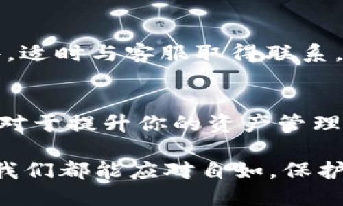 在讨论tpwallet资产未更新的问题之前，我们需要对tpwallet有一个基本的了解。tpwallet是一种数字资产管理工具，可以帮助用户便捷地存储、管理和交易不同类型的加密货币。尽管它为用户提供了许多便利，但在使用过程中，资产未更新的问题有时会困扰用户。那么，导致这种情况的原因可能有哪些呢？

可能的原因
1. **网络连接问题**：网络连接不稳定可能导致tpwallet无法与区块链网络进行有效的同步。当你的网络信号弱或不稳定时，钱包中的资产可能无法及时更新。

2. **服务器问题**：tpwallet的服务器可能因为维护或故障而无法提供服务。如果服务器暂时不可用，资产更新会受到影响。

3. **钱包更新滞后**：软件版本可能过旧。如果你没有及时更新tpwallet，可能会导致软件无法正确同步最新的区块链信息。

4. **区块链拥堵**：在某些情况下，目标区块链可能因为交易数量过大而出现拥堵现象。区块链的拥堵会导致消息传递不畅，从而影响资产显示的及时性。

解决方案
1. **检查网络连接**：首先，请确保你的设备具有良好的网络连接。你可以尝试重启路由器或切换至其他网络，看看是否能解决问题。

2. **重启钱包应用**：关闭并重新打开tpwallet应用，有时这个简单的操作就可以修复一些小问题，帮助应用重新与网络同步。

3. **更新应用程序**：去应用商店查看tpwallet是否有新版本可供更新。如果有，请及时更新，这样可以解决由于版本过旧造成的一些问题。

4. **联系客服支持**：如果你尝试了以上方法仍然没有效果，可以尝试联系tpwallet的客服团队。他们可能会提供具体的解决方案，帮助你解决问题。

预防措施
在处理tpwallet或任何种类的数字资产时，预防措施是必不可少的。以下是一些建议，帮助你在未来避免类似的资产更新问题。

1. **定期检查更新**：确保你的钱包应用保持最新，这样可以减少因软件问题导致的资产更新滞后。

2. **保持网络稳定**：使用稳定的Wi-Fi连接。避免在信号不佳的地区进行大额交易或重要操作。

3. **备份资金信息**：定期备份你的私钥和助记词，以防止资产丢失。即使发生意外情况，你也可以通过备份找回资产。

4. **了解区块链运行机制**：学习一些关于区块链的基础知识，例如交易确认时间和手续费设置。当你了解这些内容后，可以更好地预判资产更新的时间。

结论
tpwallet资产未更新的问题或许会给用户带来困扰，但通常这些问题都是可以通过简单的操作来解决的。记得保持好网络状态，定期更新软件，适时与客服取得联系。在数字货币领域，安全和稳定是非常重要的因素，我们应当时刻保持警觉，并采取相应的措施，确保资产安全。

额外建议
数字资产的管理不仅仅依赖技术，有时候也需要用户自身掌握一定的知识。加入相关社区，跟踪加密市场的动态，学习一些投资和交易的技巧，对于提升你的资产管理能力也非常有帮助。

总之，数字资产的未来充满了机遇与挑战。作为用户，我们不仅要重视工具的选择，还要致力于提升自身的知识水平。这样，当面对任何问题时，我们都能应对自如，保护好自己的资产安全。