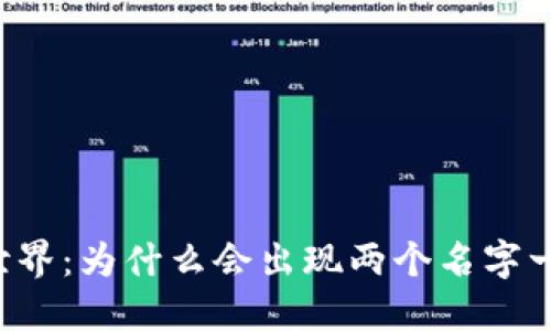 区块链世界：为什么会出现两个名字一样的币？
