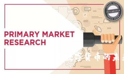 深入探讨帕劳币区块链：探索数字货币的未来和实用成果