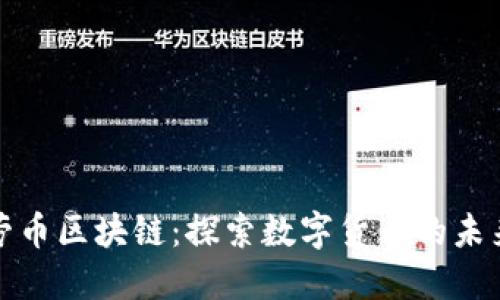 深入探讨帕劳币区块链：探索数字货币的未来和实用成果