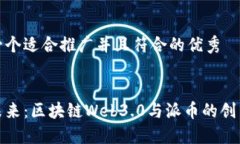 思考一个适合推广并且符合的优秀 迈向未来：区