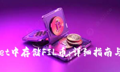 如何在TPWallet中存储FIL币：详细指南与常见问题解答