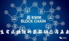 幸运十二生肖区块链的最新动态与未来发展趋势