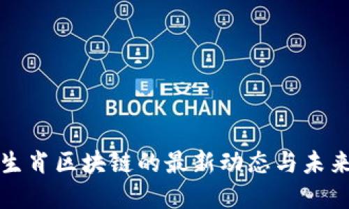 幸运十二生肖区块链的最新动态与未来发展趋势