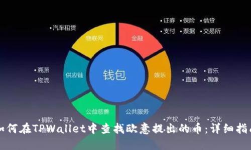 如何在TPWallet中查找欧意提出的币：详细指南