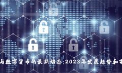 区块链与数字货币的最新动态：2023年发展趋势和