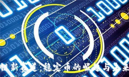   
区块链新赛道：稳定币的崛起与未来展望