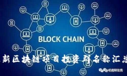 : 2023年最新区块链项目投资群名称汇总与命名技巧