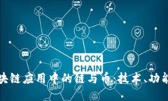深入探讨区块链应用中的链与币：技术、功能与