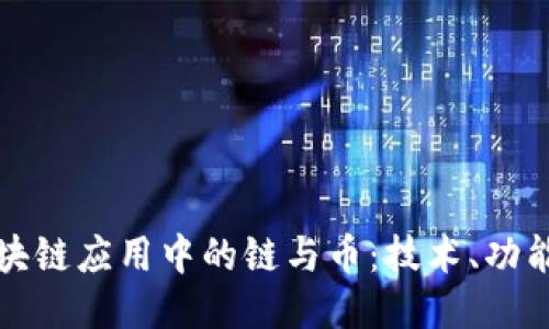 深入探讨区块链应用中的链与币：技术、功能与未来趋势